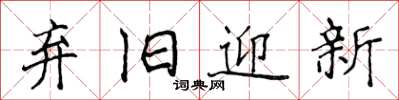 侯登峰弃旧迎新楷书怎么写