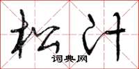 曾庆福松汁草书怎么写