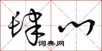 曾庆福肆心草书怎么写