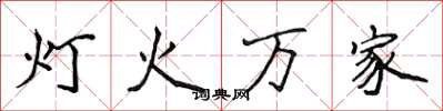 侯登峰灯火万家楷书怎么写
