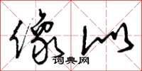 曾庆福像似草书怎么写