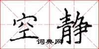 侯登峰空静楷书怎么写