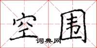 侯登峰空围楷书怎么写