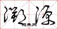 曾庆福溯源草书怎么写