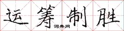 侯登峰运筹制胜楷书怎么写