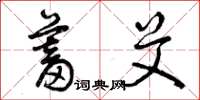 曾庆福蓄艾草书怎么写