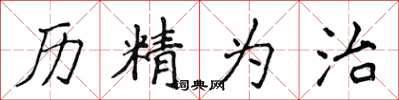 侯登峰历精为治楷书怎么写