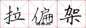 侯登峰拉偏架楷书怎么写