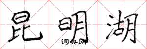 侯登峰昆明湖楷书怎么写