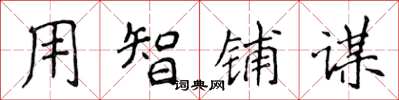 侯登峰用智铺谋楷书怎么写