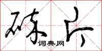 曾庆福碎片草书怎么写