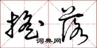 曾庆福摇落草书怎么写