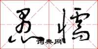 曾庆福愚懦草书怎么写