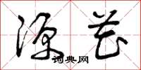 曾庆福源花草书怎么写