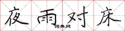 侯登峰夜雨对床楷书怎么写