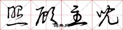 曾庆福照顾主儿草书怎么写