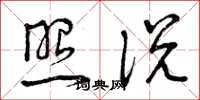 曾庆福照说草书怎么写