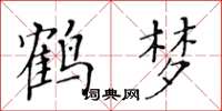 黄华生鹤梦楷书怎么写