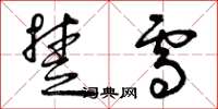 曾庆福楚雪草书怎么写