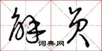 曾庆福解员草书怎么写