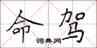 侯登峰命驾楷书怎么写