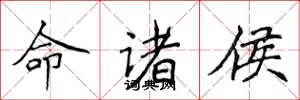 侯登峰命诸侯楷书怎么写