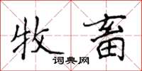 侯登峰牧畜楷书怎么写