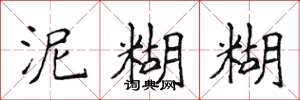 侯登峰泥糊糊楷书怎么写
