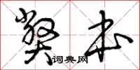 曾庆福弊本草书怎么写