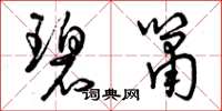 曾庆福碧箫草书怎么写