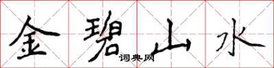 侯登峰金碧山水楷书怎么写
