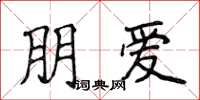 侯登峰朋爱楷书怎么写