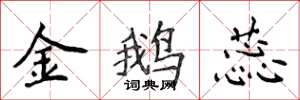 侯登峰金鹅蕊楷书怎么写