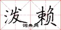 侯登峰泼赖楷书怎么写