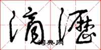 曾庆福滴沥草书怎么写
