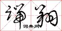 曾庆福端翔草书怎么写