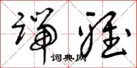 曾庆福端雅草书怎么写