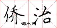 侯登峰侨治楷书怎么写