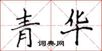 侯登峰青华楷书怎么写