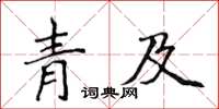 侯登峰青及楷书怎么写