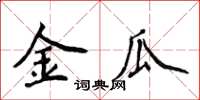 侯登峰金瓜楷书怎么写