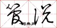 曾庆福管说草书怎么写