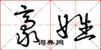 曾庆福豪姓草书怎么写