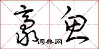 曾庆福豪鱼草书怎么写