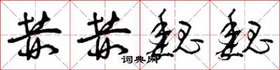 曾庆福赫赫魏魏草书怎么写