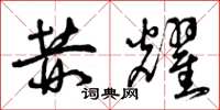 曾庆福赫耀草书怎么写
