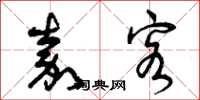 曾庆福嘉客草书怎么写