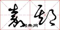 曾庆福嘉期草书怎么写
