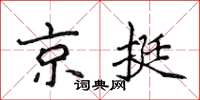 侯登峰京挺楷书怎么写