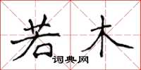 侯登峰若木楷书怎么写